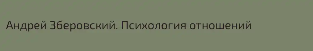 Андрей Зберовский. Психология отношений